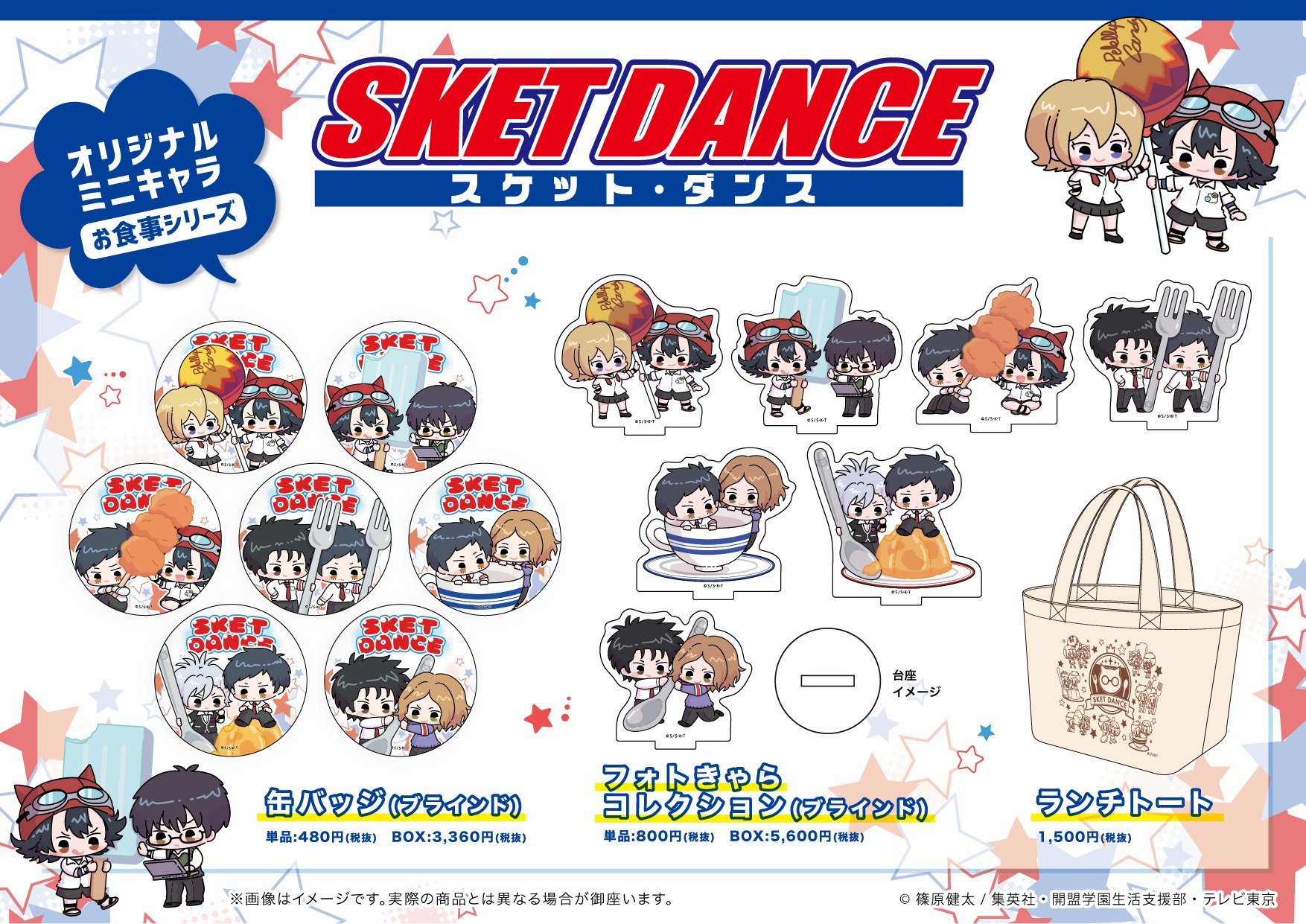 Graffart Shop 池袋本店 6月1日新商品 6月1日 土 より Sket Dance の新商品を発売致します ボッスンたちがオリジナルミニキャラで登場 二人組になってあなたと一緒にお食事を楽しむみんなが描かれてます Sketdance スケダン グラフアート Graffart Shop 池袋本店 6月1日新商品 6月1日 土 より Sket Dance の新商品を発売致します ボッスンたちがオリジナルミニキャラで登場 二人組になってあなたと一緒にお食事を楽しむみんなが描かれてます Sketdance スケダン グラフアート
