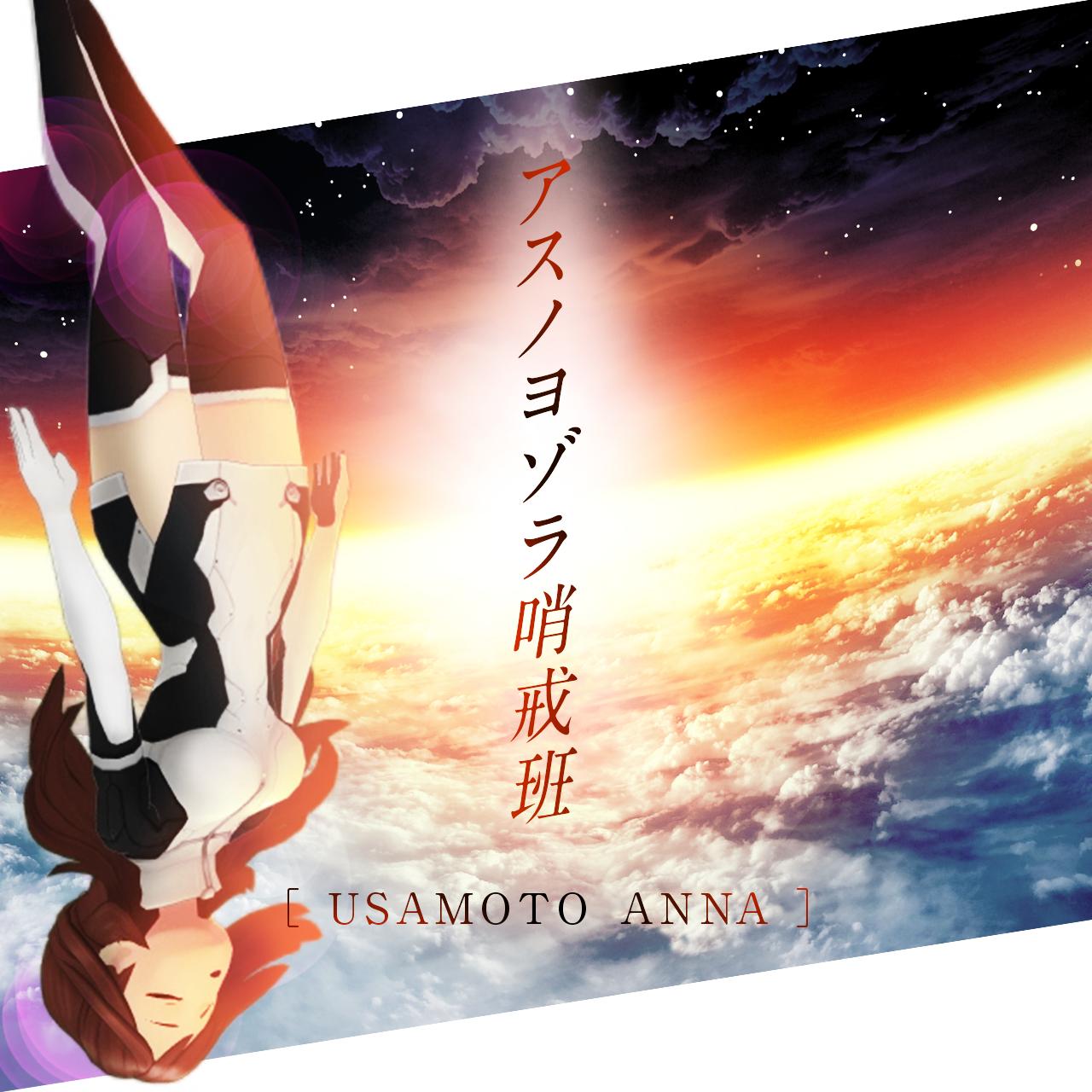 宇佐元 杏奈 皆さん お待たせしましたっ アスノヨゾラ哨戒班 を歌わせていただきました この曲を聴くと 勇気をもらえる気がします ぜひ聴いてみてください T Co Q4qgokqiif あんなチャン アリスギア Vtuber アスノヨゾラ哨戒