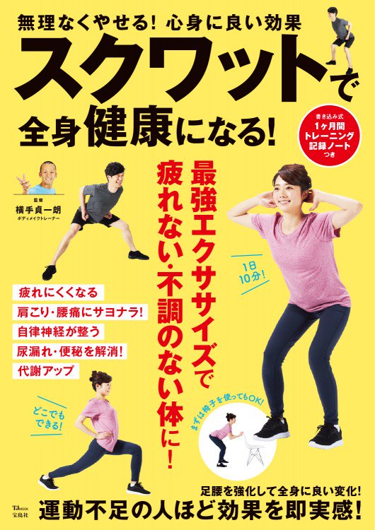 なんと！5月23日に宝島社さまより発行の雑誌「スクワットで全身健康になる！」にこのスクワットの漫画を再構成して掲載していただきました！すこやかな体づくりのためのスクワットがたくさん載った素敵な本になっております。どうぞよろしくお願… 