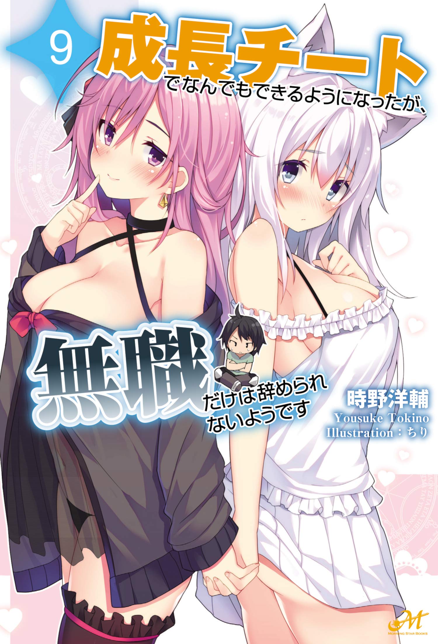 時野洋輔 漫画 成長チート 12 9月21日発売 成長チートでなんでもできるようになったが 無職だけは辞められないようです 9 の発売日が６月２２日に決まりました 現在予約受付中です T Co Qctoztipk6 Twitter