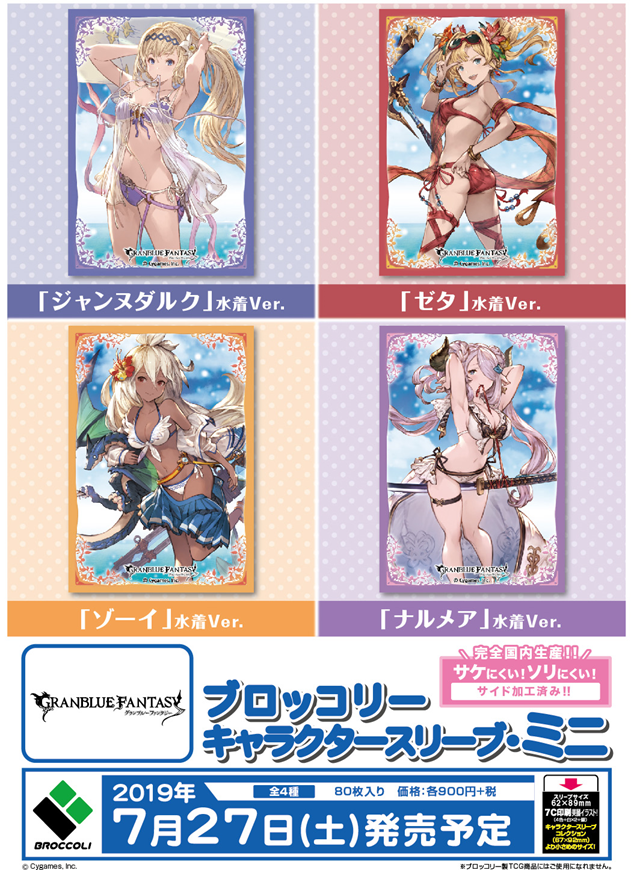 ブロッコリーカードサプライ Cygamesの大人気rpgアプリ グランブルーファンタジー から 人気のキャラクター ジャンヌダルク ゼタ ゾーイ ナルメア が夏にピッタリの水着姿でブロッコリーキャラクタースリーブ ミニに登場します 艶やかな姿