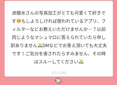 炭酸水ちゃん マシュマロ Kirakira Answer Twitter