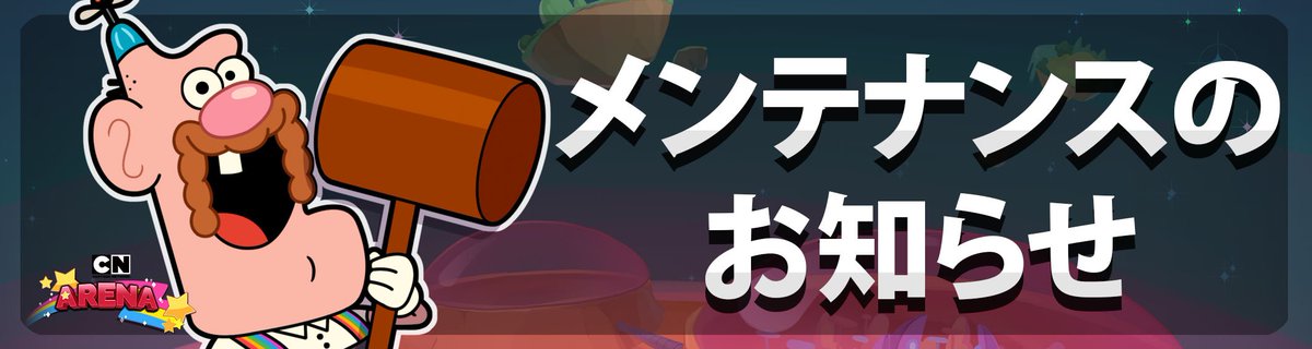 popjoyarena's tweet photo. 【メンテナンスのご案内】
■メンテナンス日時
2019年5月31日(金)11:30~12:00
メンテナンス中はゲームをご利用いただけません。ご迷惑をおかけいたしますが、ご理解、ご協力をお願いいたします。
詳細は下記のURLからご確認ください。
https://t.co/KYyPj2Im4T
#CartoonNetworkArena #CNArena https://t.co/qEcRteGmiW