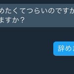 みんなの悩みを即レスする相談会を開催!最後のはマジでやめましょう…