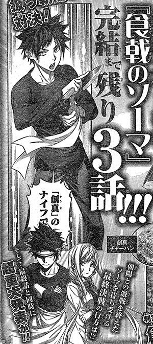 טוויטר Anime News And Facts בטוויטר The Shokugeki No Souma Food Wars Manga Series Is Ending Within 3 Chapters Remaining A Major Announcement Will Also Be Made Foodwars T Co Q4cl7vev6r