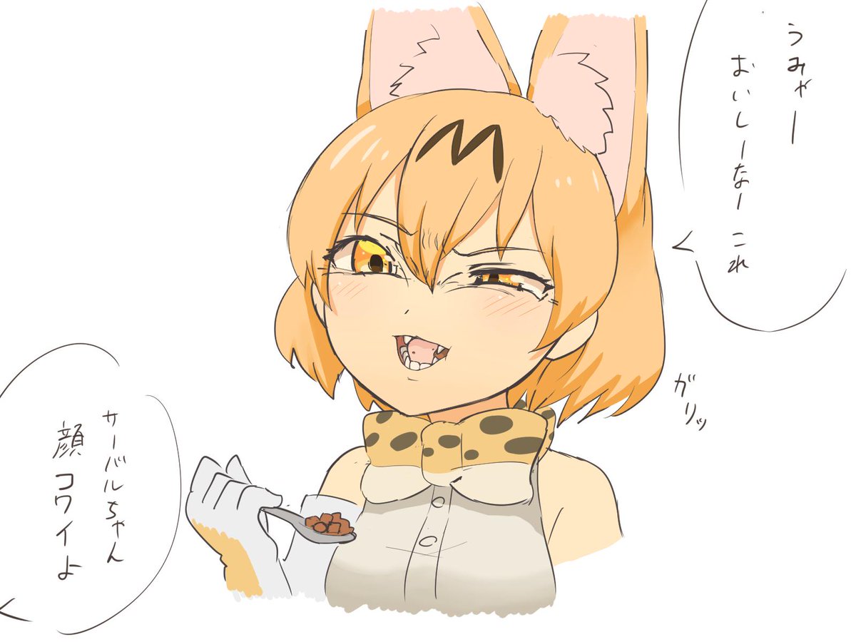 猫用のカリカリを食べるサーバルちゃん #けものフレンズ 