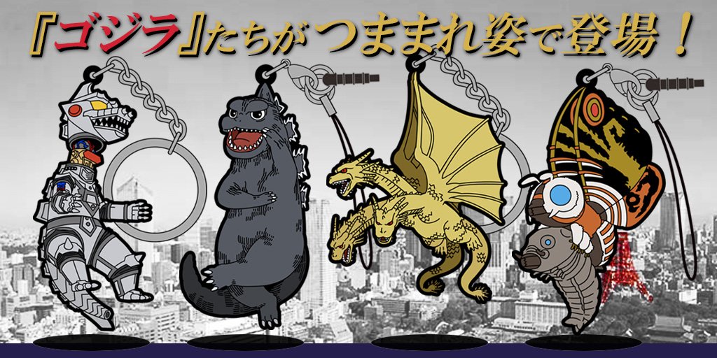 ゴジラ』より 「ゴジラ」「モスラ」「キングギドラ」「メカゴジラ2」の