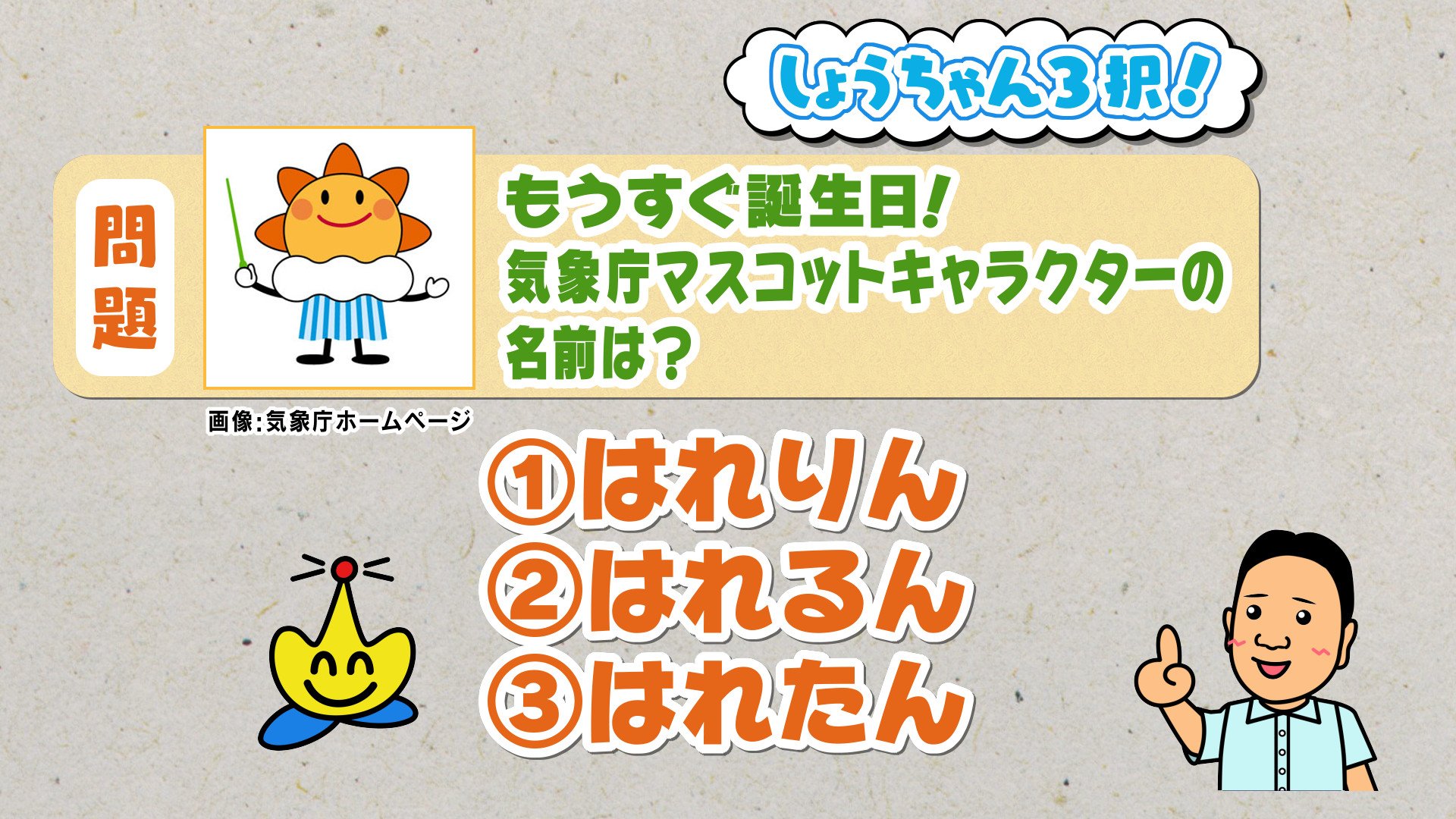 Kry気象予報士 山本昇治 気象庁には マスコットキャラクター ゆるキャラ がいるのをご存知ですか もうすぐ 6月1日が誕生日なんですよ きょうの 熱血テレビ で3択問題にしました 正解はコチラで T Co Fbcrymww5y 気象庁 マスコット
