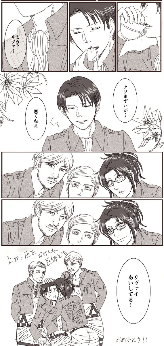 リヴァイ兵長おめでとう漫画 