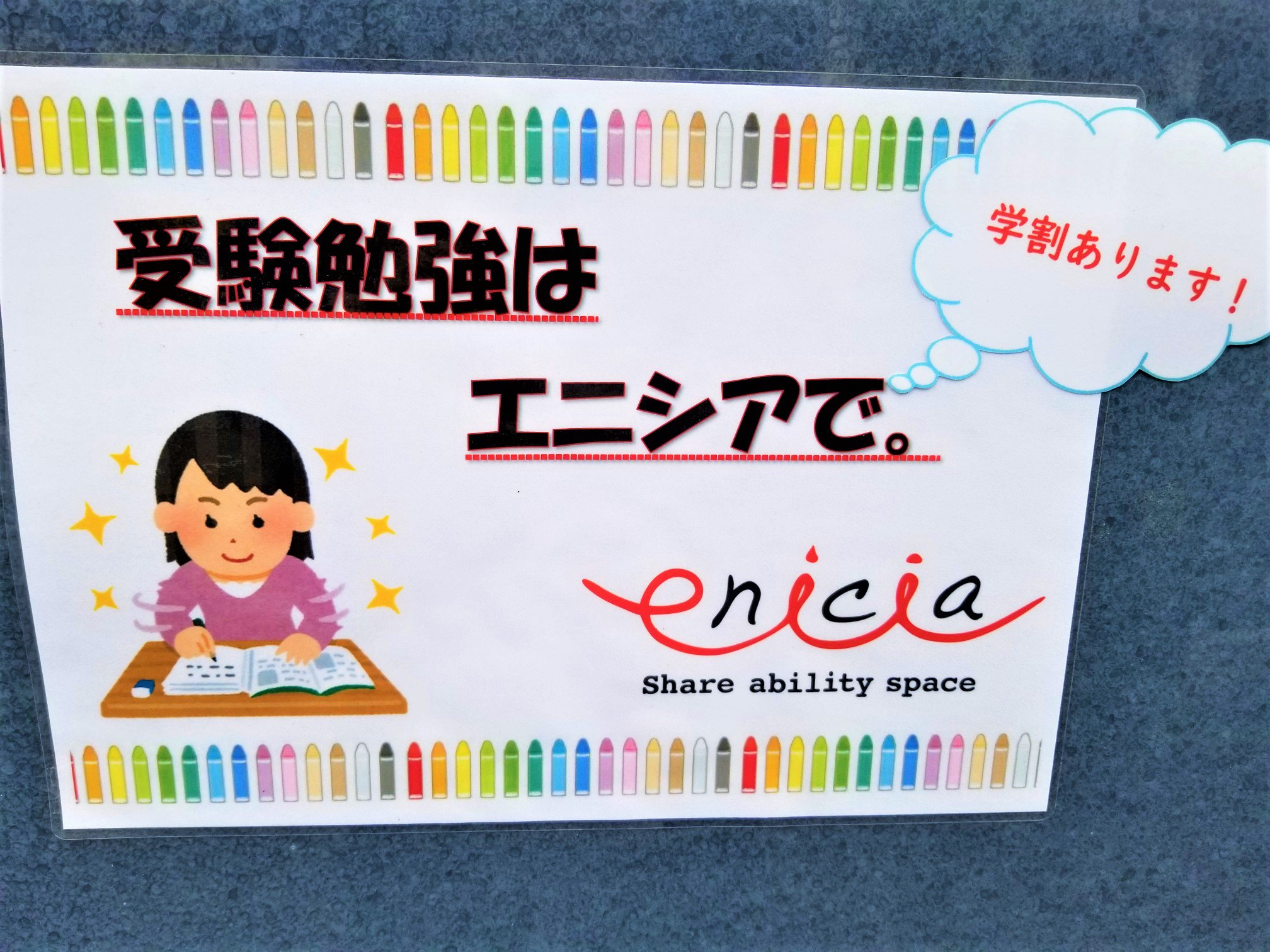 三浦靖雄 登録174号は早稲田にあるシェアスペース エニシア 店頭ｐｏｐ 学生街らしく 受験勉強 もエニシア という使い方の提案です シェアスペースで人とつながりながら受験勉強するという時代がついにやってきました いらすとやマッピング いらすと