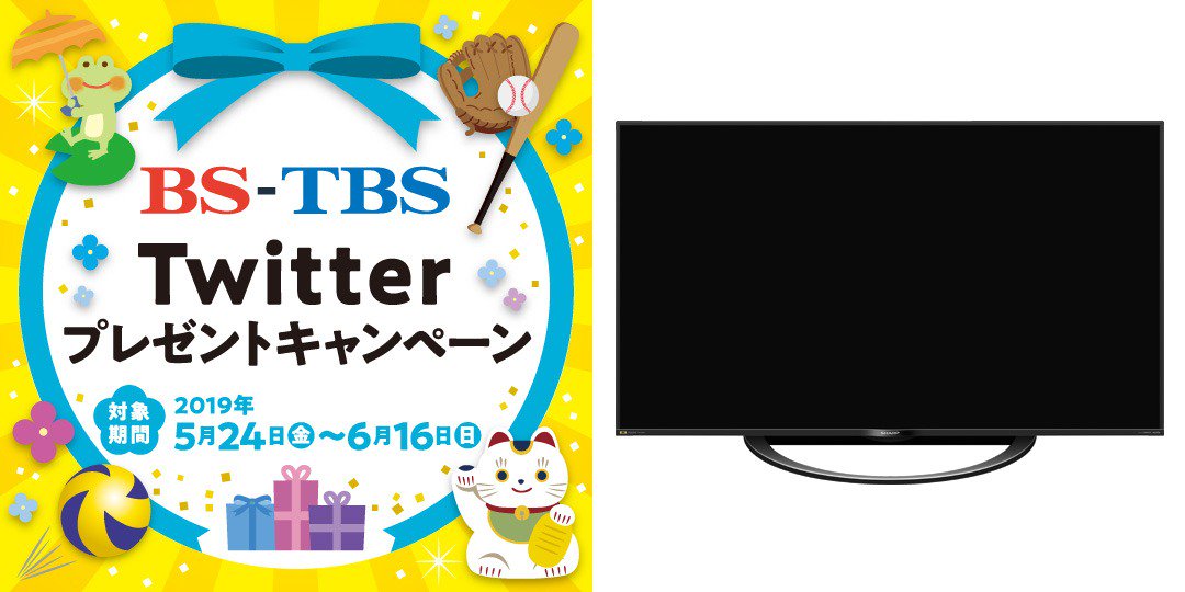 bstbs6's tweet photo. 🎉祝！令和元年 BS-TBSツイッターキャンペーン🎉
【締切間近】

#4Kテレビ「AQUOS」を抽選で1名様に
#プレゼント 🎁

#BS4K放送 も楽しめます❗

🍀応募方法
①@bstbs6をフォロー
②この投稿をリツイート
③当選者にはDMで通知
締切:6/16(日)

詳しくはHPを見てね🐱
https://t.co/VvzBJKjNIU
#bstbs https://t.co/1r1l4SuH3h