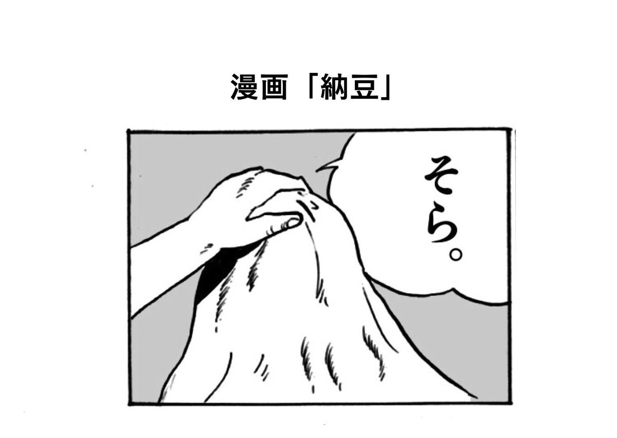 漫画「納豆」。
おもに短編「ドアのむこう」「砂」を真似しました
#真似日記 #日記まんが 