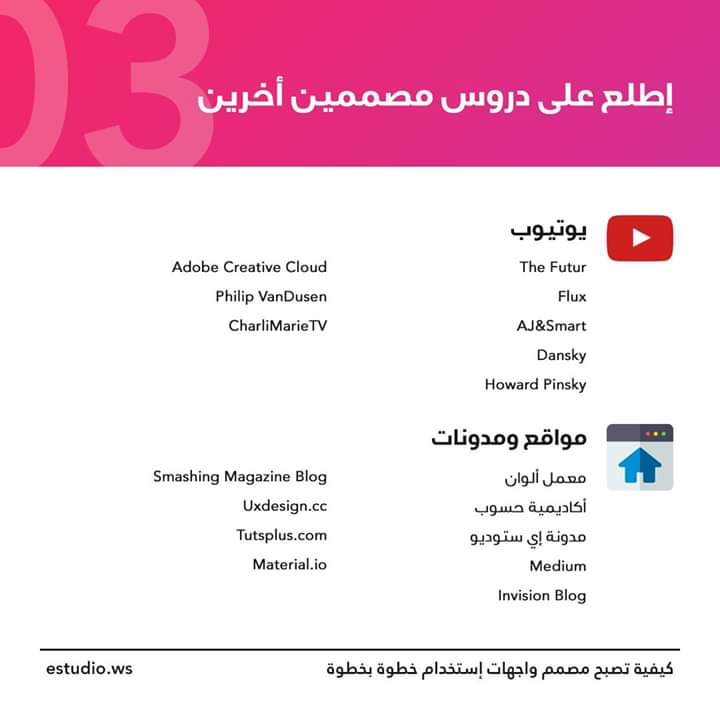 ElmuntherIsmail's tweet photo. إن كنت تريد أن تصبح مصمم واجهات مستخدم ولا تعرف من أين تبدأ
1. إبدأ بفهم أساسيات التصميم.
2. قم بتعلم الأدوات التي تحتاجها.
3. إطلع على دروس مصممين أخرين.
4. تعلم عن طريق إعادة التصميم.
5. الإحترافية تحتاج إلى الوقت.
#Geeksdesign
@WaelDesigner https://t.co/CybAsBWpee