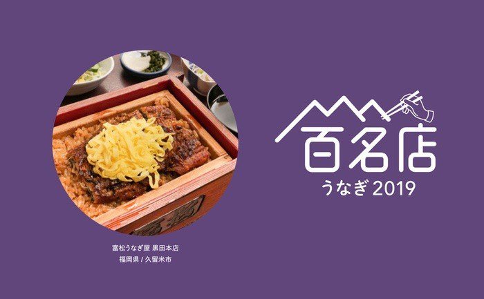 久留米ファン 食べログ うなぎ 百名店 19 発表 久留米市 富松うなぎ屋が2年連続 食べログ うなぎ 百名店 19 久留米市 富松うなぎ屋 柳川市 グルメ 詳しくはこちら T Co Gs1fkiubbm T Co 7smmnwpaoe 久留米ファン 食べログ うなぎ 百名店 19 発表 久留米市 富松うなぎ屋が2年連続 食べログ うなぎ 百名店 19 久留米市 富松うなぎ屋 柳川市 グルメ 詳しくはこちら T Co Gs1fkiubbm T Co 7smmnwpaoe