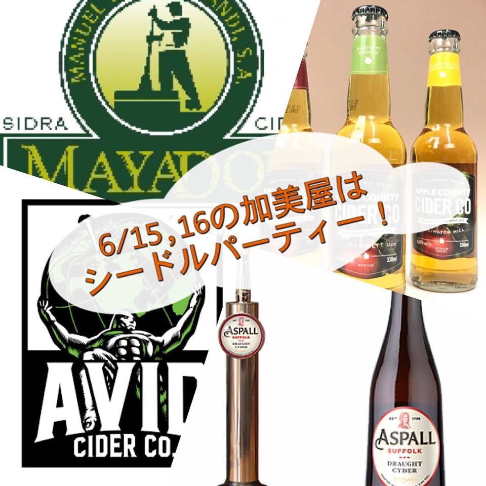 KamiyaStaff's tweet photo. 6/15(土)16(日)は加美屋シードルパーティー
“オトナのりんごジュース”シードルを飲んでみよう!
#テキカカシードル #originalsin #applecounty #mayador #cider #サイダー #シードル #シードル好き #シードル冷えてます #大阪 #太融寺 #梅田 #東梅田 #東通り #加美屋 #alehouse加美屋 #クラフトビール https://t.co/vL3QuVwXw8