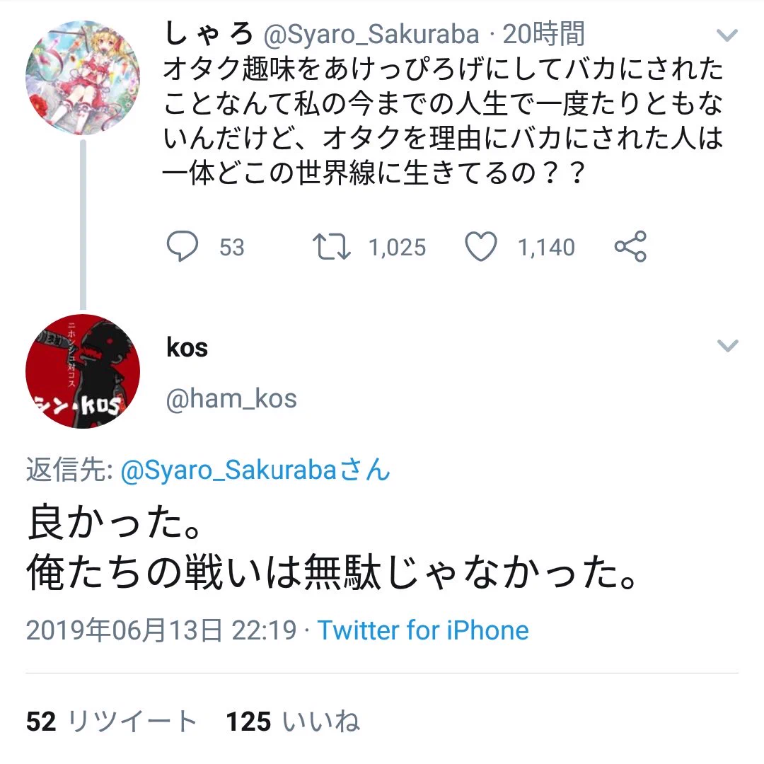 「オタクを馬鹿にされるってほんと？」←戦争を知らない若者感