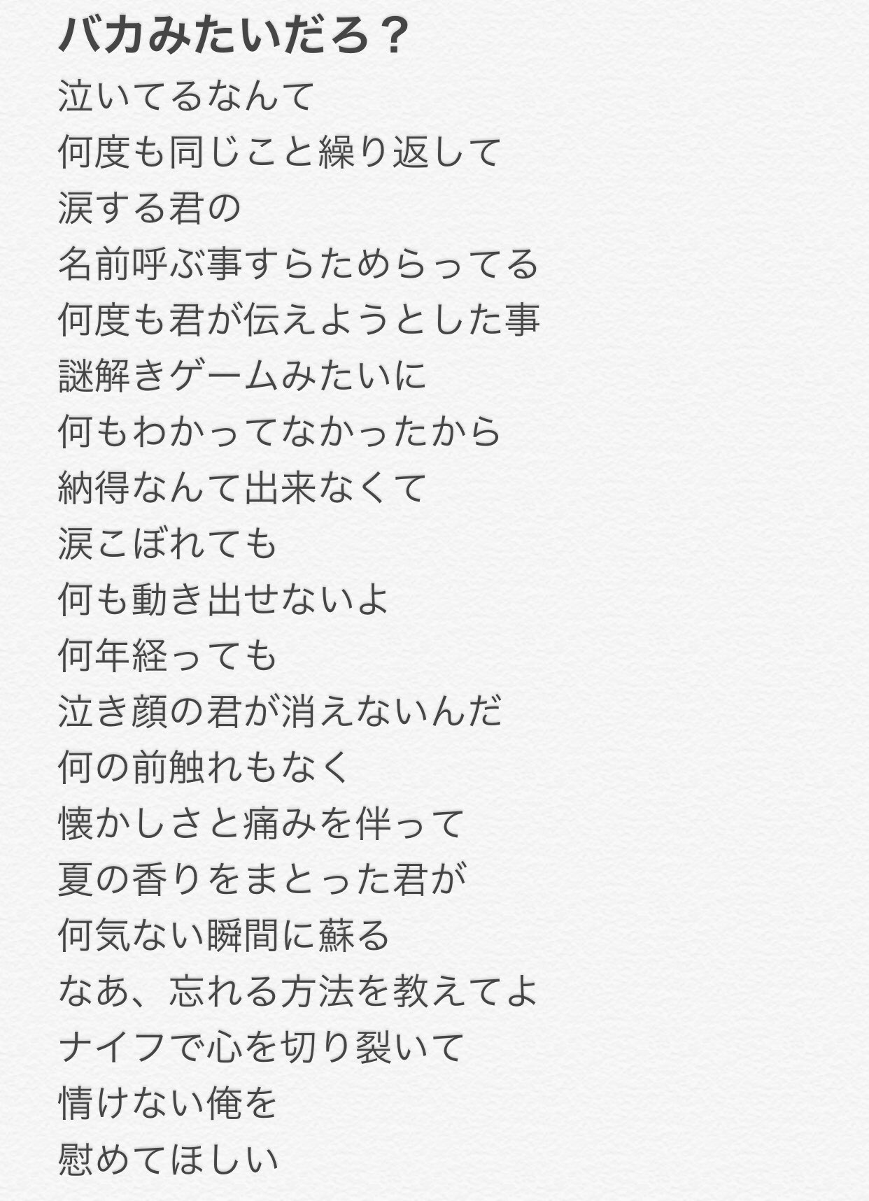 ん Ss後方支援の人 バカみたいだろに続く な で始まる言葉を考えてたら ちょい歌詞みたいなのが出来上がった 自己満の世界です 笑 清水翔太 Sorry ６月26日配信限定リリース T Co Rlxay0gash Twitter