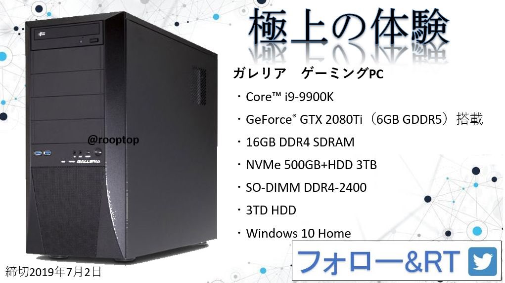 rooptop's tweet photo. ∽無料∽
【‼️梅雨の限定企画 始動‼️】

1名様にガレリアゲーミングPCをプレゼント

内容は画像をご覧下さい。

・応募方法
①フォロー
②リツイート
③ “完了”  とコメント

・締切
7月2日

該当者には獲得条件をDMにてご連絡差し上げます。
#ゲーミングPC
#オンラインゲーム
#ゲーミング https://t.co/taOXmCamUX