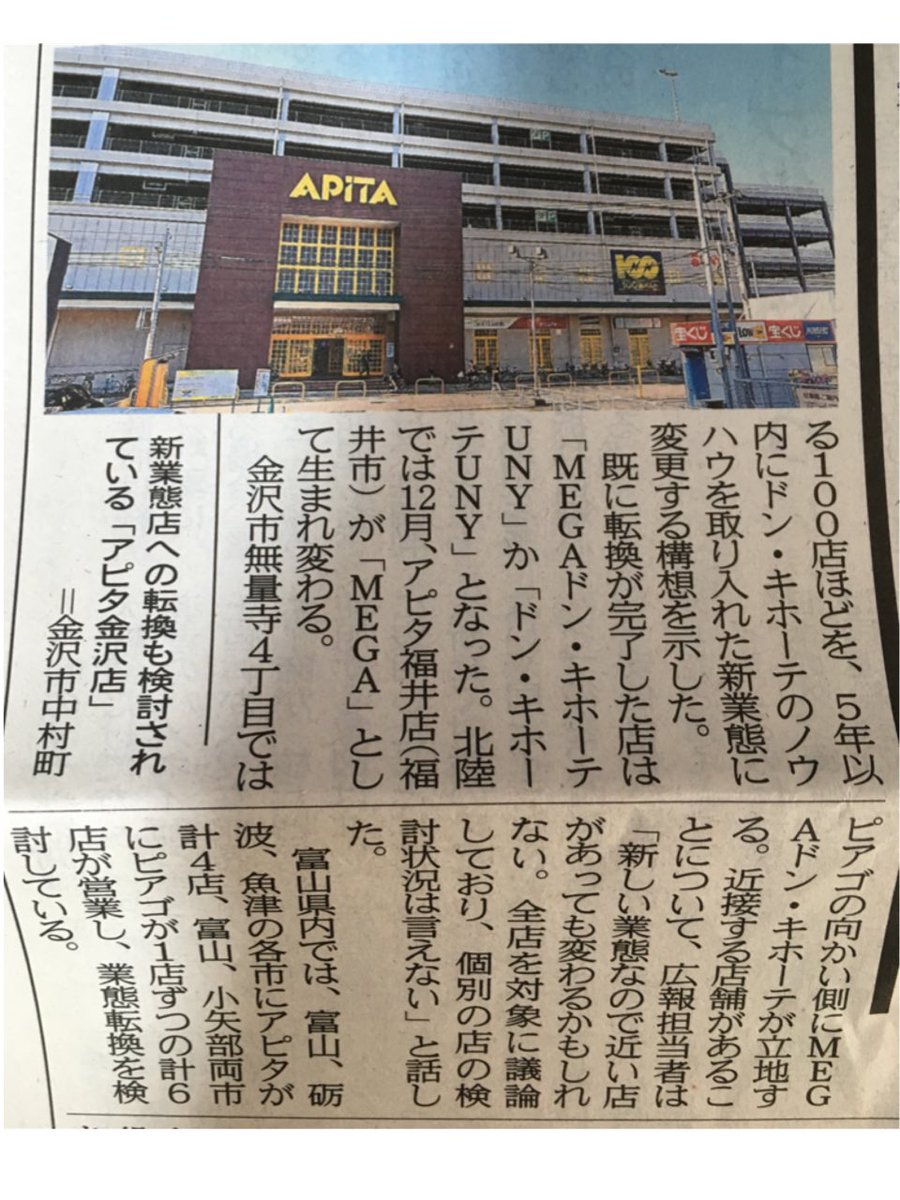 金沢人みや 石川県内のアピタ ピアゴが ドンキ 新業態店へ いよいよこの時が来たか アピタ 金沢店はドンキになりそうだが ピアゴ白山店とアピタ松任店は近いし ピアゴ金沢ベイ店は向かいにメガドンキあるし これらの店舗がどうなるのか気になる