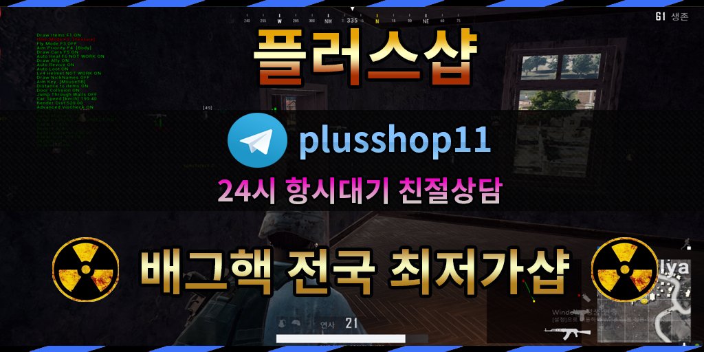 hklee0926's tweet photo. #배틀그라운드핵판매
#배그핵esp
✊🕊🗨📯

🚰홈피주소 : https://t.co/uhUr2biBHK
💪텔레그램 : @plusshop11

#서든핵사이트 #서든핵판매처 #서든핵판매사이트 #서든핵배포
#카배아이디판매 #카배아이디팝니다

#배틀그라운드핵구매
#배그핵가격 #모바일배그핵

🕊🎍👩‍👩‍👧👩‍💼😙 https://t.co/KCl1CFYp8G