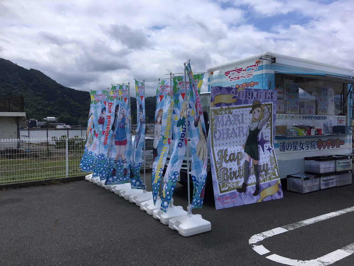 【ラブライブ！サンシャイン!!】
浦の星女学院キッチンカー、本日は
ミニストップ内浦店にて11時～17時の営業です！
尚、本日も14時から1時間スタッフ休憩を頂きますので予めご了承下さい。
本日も是非キッチンカーへ遊びに来て下さいね☆