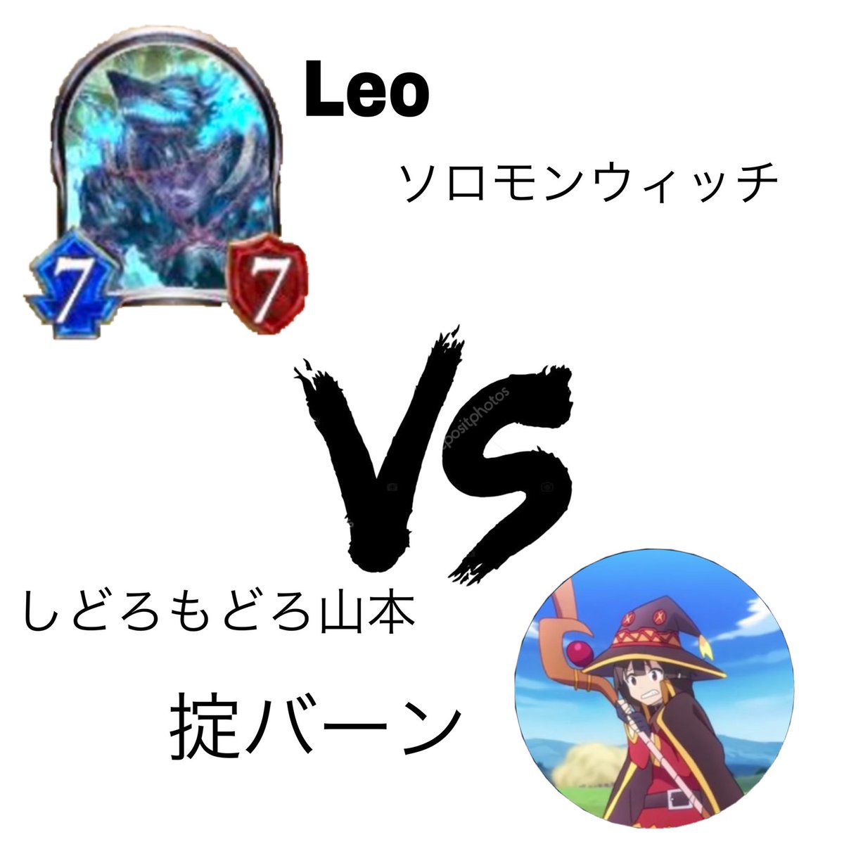 Viviqiz Evk 夜21時 しどろもどろ山本 Kyo No 02 と バーンウィッチvsソロモン5先 ミラティブにて配信します 今バーンを1番上手く使いこなす男と フレデスを世界一愛す男の戦い 是非来てくれ 編集は初心者の中の初心者
