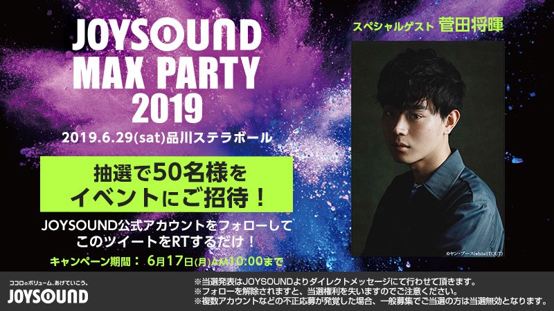 JOYSOUND_PR's tweet photo. 🔄RTキャンペーン🔄
【締切: 6/17(月)AM10時】

このアカウントをフォロー＆このツイートをRT❣️

＼#菅田将暉 出演／
新機種JOYSOUND MAX GOを「体感」できるイベント🕺
『JOYSOUND MAX PARTY』に50名様をご招待🎉

当日はJOYSOUNDのYouTubeで生配信も決定👀✨

🔽詳しくは
https://t.co/perEyXl6vW https://t.co/BL0JnV5fKf