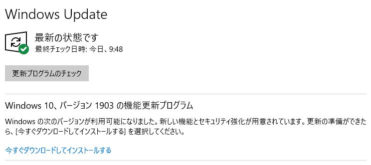 siriusmino's tweet image. 1903 の更新前画面が出た。
ここからが上手くいかない。

#Windows10 #Update #version1903 #更新