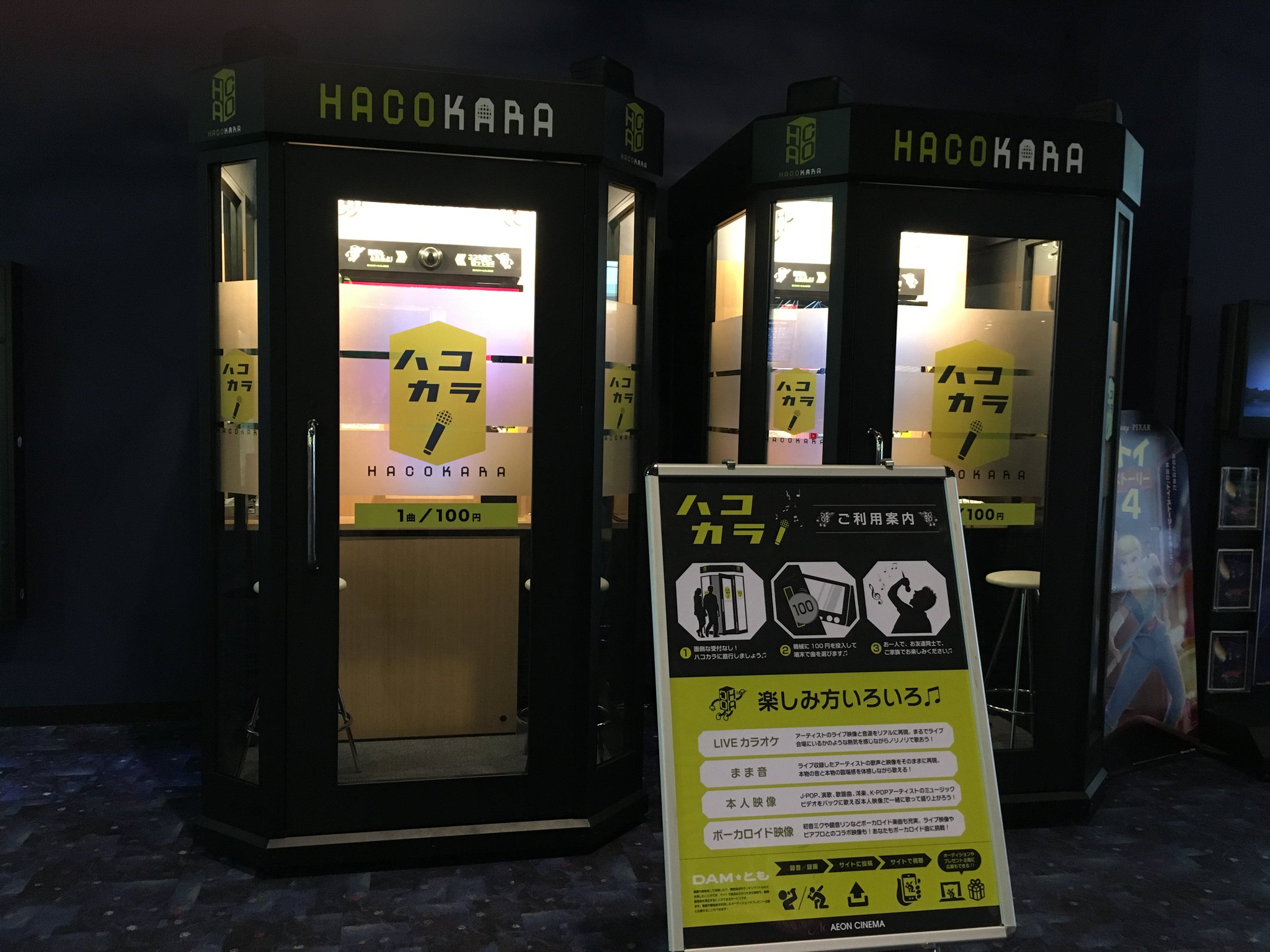 イオンシネマりんくう泉南 News なんと 映画館にカラオケ ロビーにカラオケboxを導入しました 新しいカラオケのスタイル その名は ハコカラ 詳しくは画像をチェック イオンシネマりんくう泉南 カラオケ ハコカラ イオンシネマりんくう泉南 News なんと 映画館にカラオケ ロビーにカラオケboxを導入しました 新しいカラオケのスタイル その名は ハコカラ 詳しくは画像をチェック イオンシネマりんくう泉南 カラオケ ハコカラ