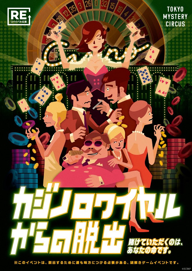 きださおり 本日から カジノロワイヤルからの脱出 リバイバル公演が秘密の場所で開催されます ５年前 に作ったものですが ヒミツキチラボ 東京ミステリーサーカスのメンバーが心揺れ動く素敵なカジノゲームを再現してくれています 期間限定ですので
