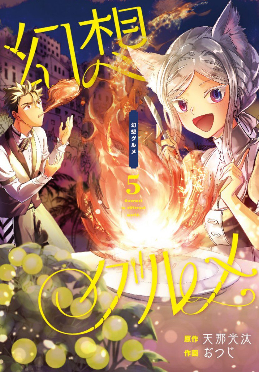 天那光汰 金装のヴェルメイユ Tvアニメ化 お待たせしました 幻想グルメ 第５巻 本日発売です 舞台は精霊の国アキタリアへ 巨大な蜂の巣に炎のステーキ 幻想食材を食べ歩く異世界グルメファンタジー どうぞよろしくお願い致します