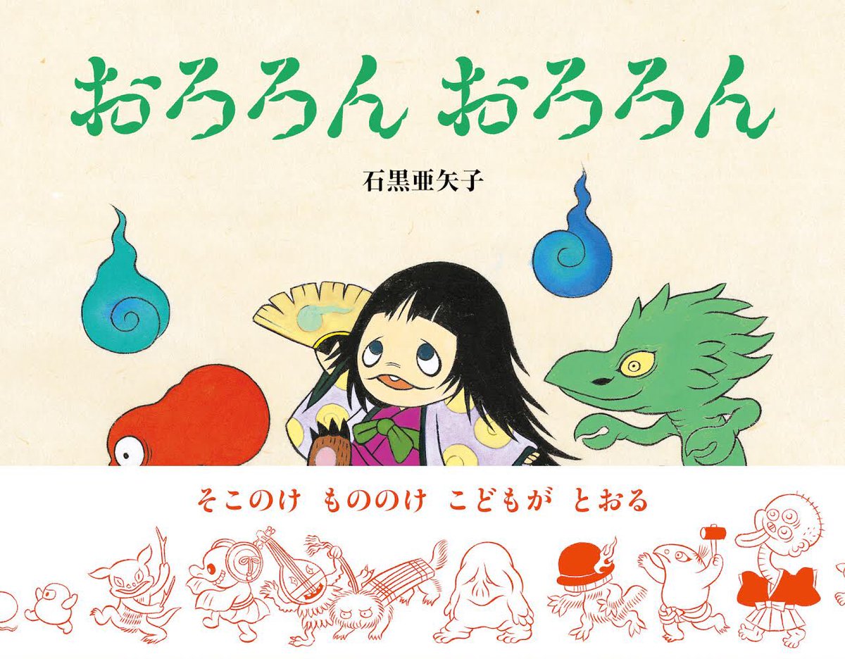 「おはようございます☁️新作絵本おろろんおろろんに出てくる妖怪かみきり(画像3)の」|石黒亜矢子のイラスト