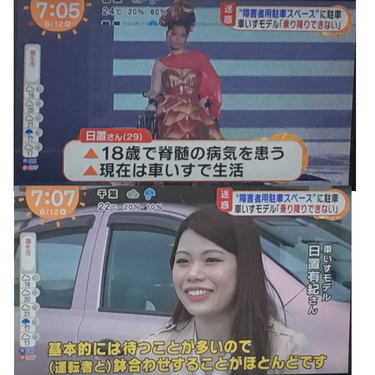 七色ニャンコ 先日 リツイートさせてもらった車椅子モデルの日置有紀 Hiokiyukiさんの障害者スペースへの迷惑駐車に関する記事 ネットニュースにもなりましたが 今朝はめざましテレビでも放送していました しかも本人出演で 寝起きで動画が撮れませんで
