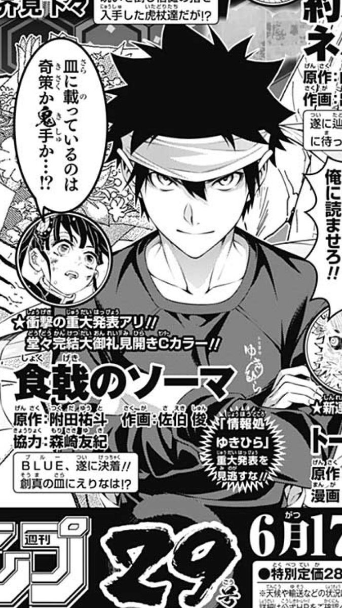 食戟のソーマ 公式 A Twitter Wj28号発売中 食戟のソーマは今号も含め 完結まで後2話 クライマックスblue決勝の行方は そして 次号は堂々見開きcカラーで完結 同時に超重大発表も 是非ともご一読ください