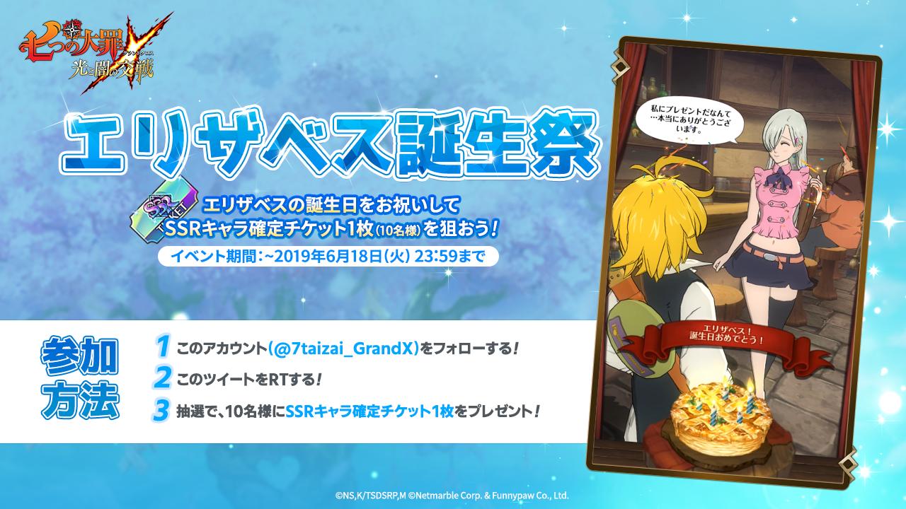 公式 七つの大罪 光と闇の交戦 ひかりとやみのグランドクロス エリザベスちゃん誕生祭開催 エリザベスちゃんお 誕生日おめでとう エリザベスちゃんの誕生日に合わせて 誕生祭を開催します フォロー Rtでssrキャラ確定チケットをプレゼント