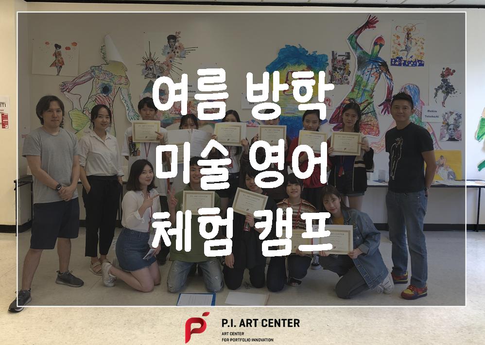 미술 유학 전문 교육기관 피아이아트센터(P.I Art Center)에서 '아트영재캠프'를 개최합니다!!

- 일시 : 7월 28일~8월 10일 (2주)
- 장소 : nyack college (in ny)
- 대상 : 다양한 미술수업 및 경험을 원하는 학생
- 문의 : 02-3482-9111