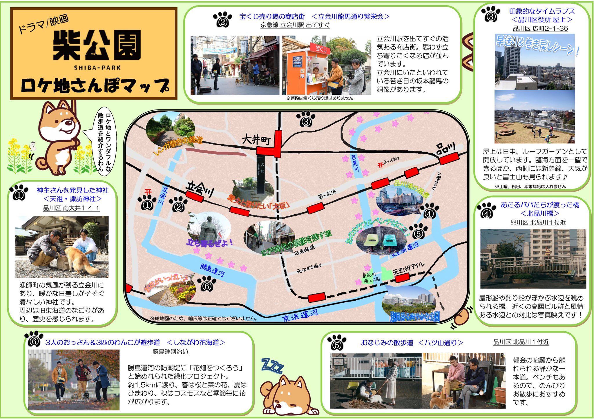 توییتر 連続ドラマ 映画 柴公園 公式 در توییتر 柴公園 ロケ地マップを公開 撮影ロケ地となった品川区 内のスポットを紹介する 柴公園ロケ地さんぽマップin品川区 完成しました 東京 品川区の名所を散歩してみては如何でしょう しながわ観光協会サイト