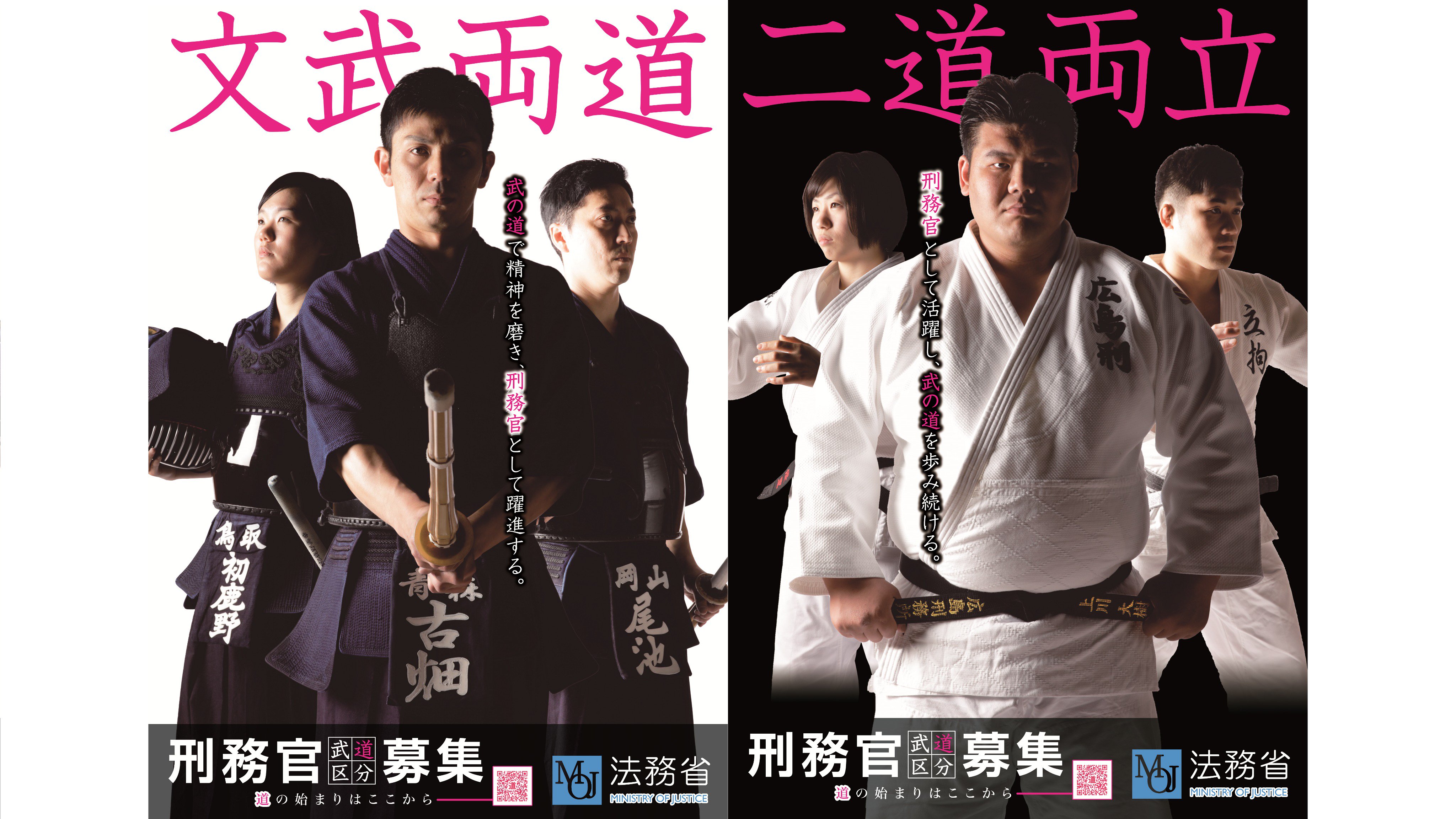 法務省 あの有名選手がポスターに 武道 柔道 剣道 公務員 全日本クラス の武道現役選手として活躍中の刑務官がモデルとなった職員募集ポスターができました 来週以降 道場や学校 駅などに貼っているのを見つけたら 武道をやっている