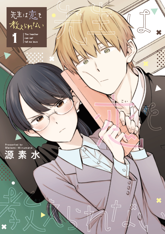 今日発売のゲッサン7月号に『先生は恋を教えられない』載せていただいてます!今回は過去編です。単行本も本日発売ですので宜しくお願いしますー! 