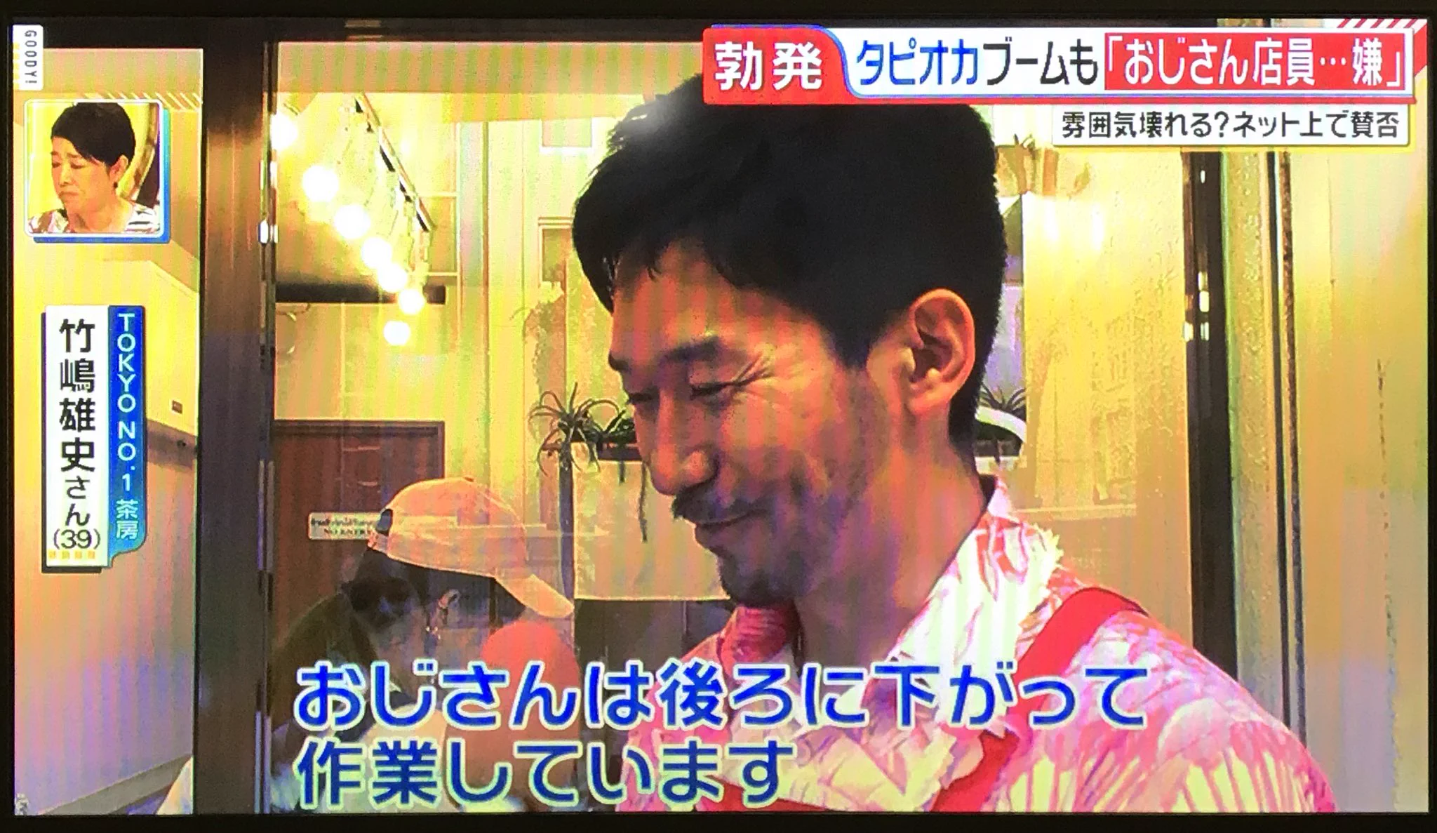 肩身が狭い？タピオカ屋さんで働くおじさん達の扱いがひどい…