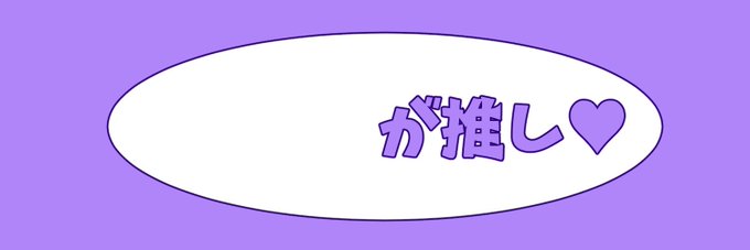 「推し」 illustration images(Oldest)｜3pages)