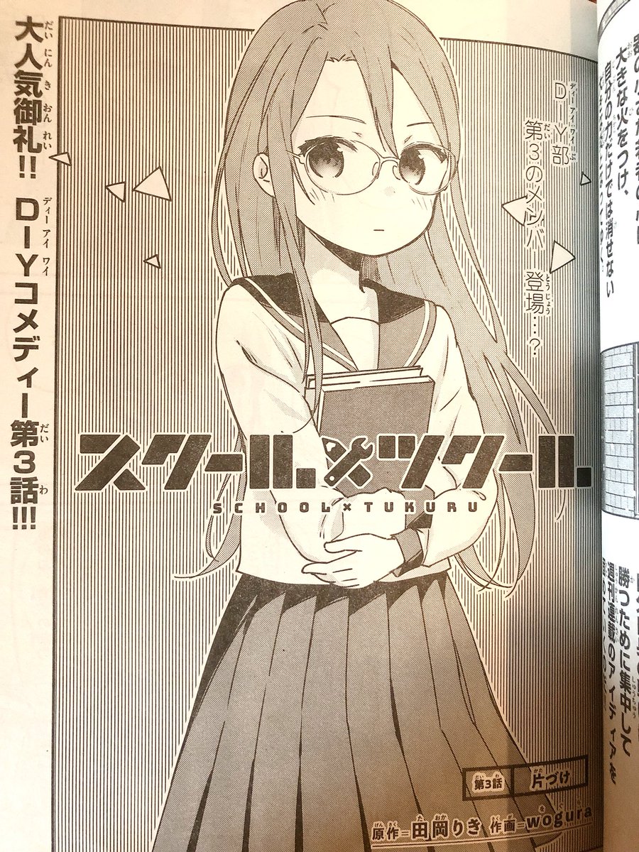 6/12発売のゲッサン7月号に『スクール×ツクール』第3話載せていただいております。よろしくお願いします! 