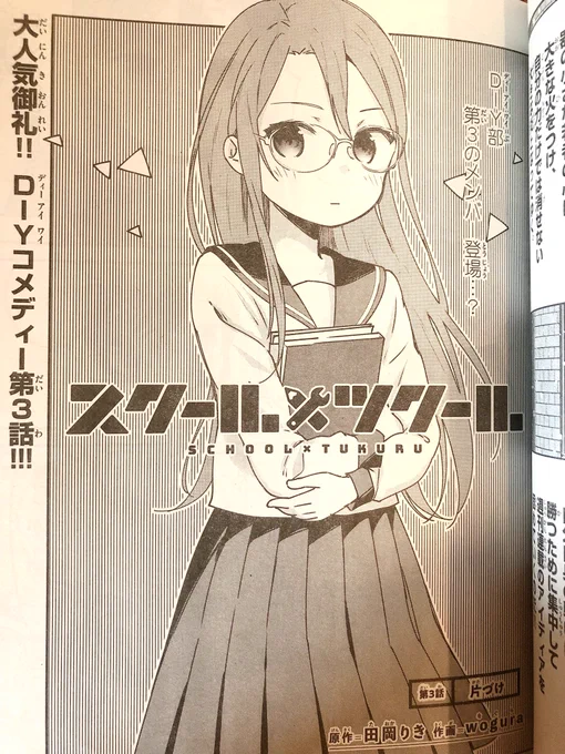 6/12発売のゲッサン7月号に『スクール×ツクール』第3話載せていただいております。よろしくお願いします! 