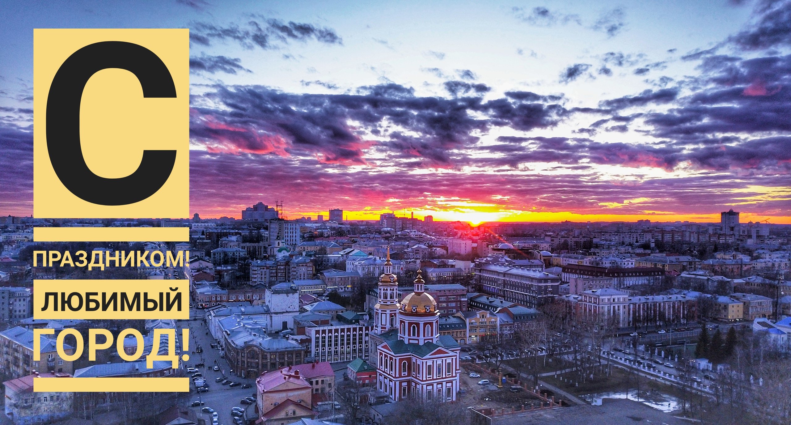 С праздником любимый город