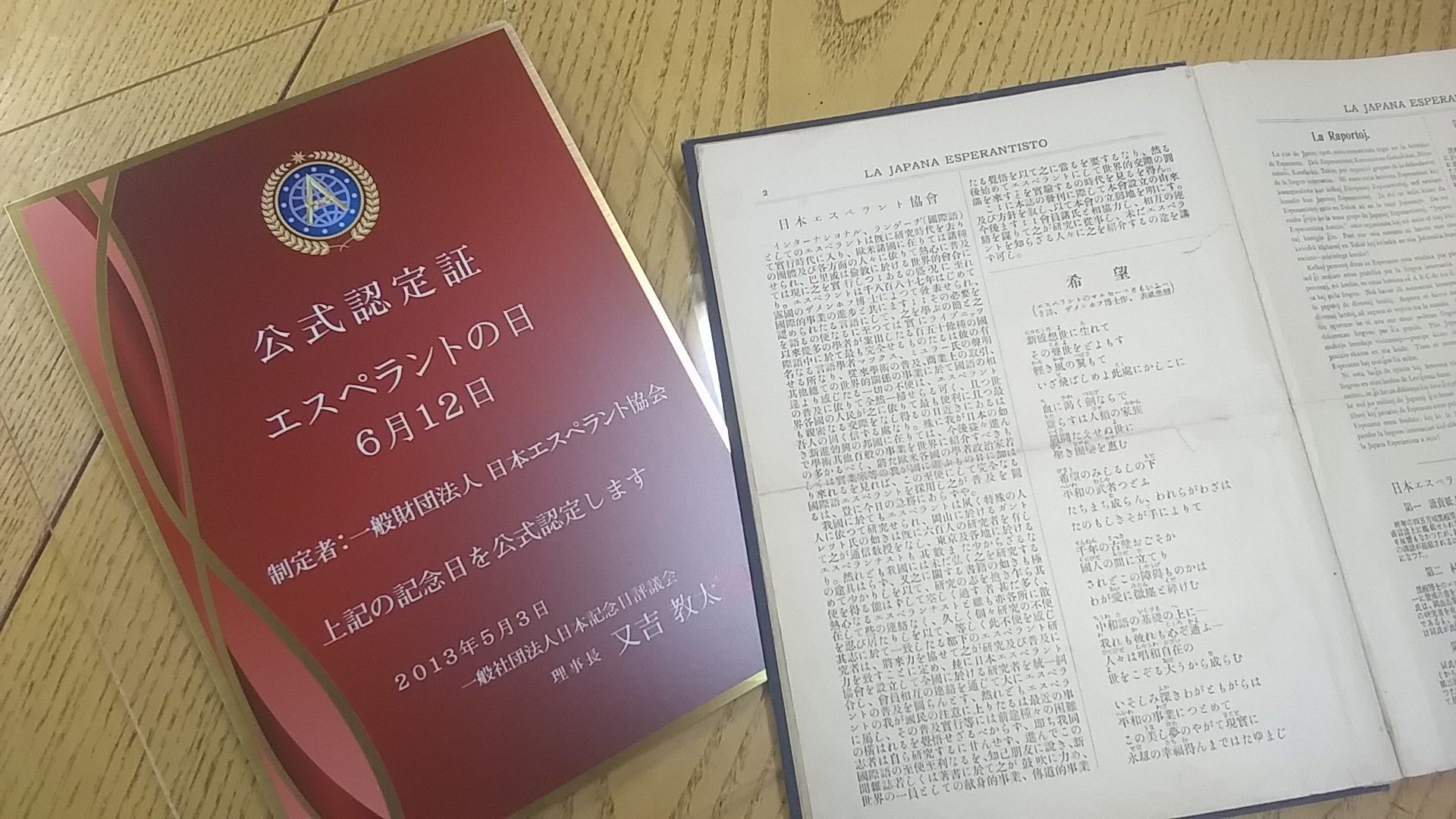 日本エスペラント協会 Japana Esperanto Instituto 今日 6月12日は日本 最初の全国的エスペラント団体 日本エスペラント協会 Jea の創立日です 当会 Jei はjeaとは別組織ですが 日本でのエスペラント運動の始まりを 記念して この日を エスペラント