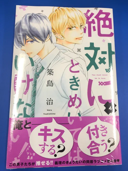 明日6/13に「絶対にときめいてはいけない!」4巻発売です。帯つきの画像はこちら?‍♀️

特典ペーパーの有無は最寄りの書店さんにご確認いただけたらと思います?✨

4巻は最初から最後まで楽しく描きました。早くみなさんに読んでもらいたいです。よろしくお願いします!☺️ 