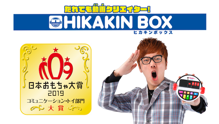 Uuum V Twitter 日本おもちゃ大賞19 受賞 Hikakin完全監修 初のコラボレーション玩具 だれでも動画クリエイター Hikakin Box 発売元 株式会社バンダイ が 日本おもちゃ大賞19 コミュニケーション トイ部門 大賞を受賞しました クリエイター