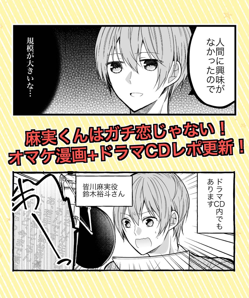 【お知らせ】麻実くんはガチ恋じゃない!(https://t.co/ljEhIgx52v)が更新されました!
おまけは麻実と加賀美が語る「彼女の有無?」そしてもう一つはドラマCD収録レポとなっています。
#麻恋 