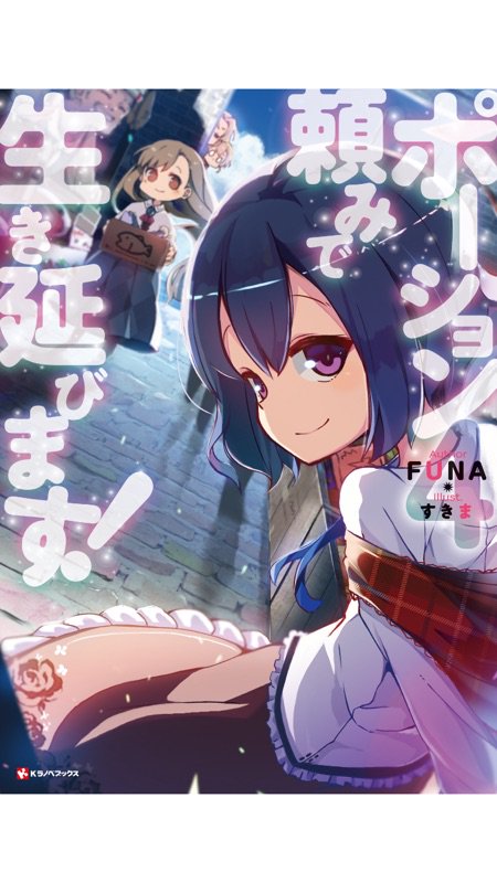 ポーション頼みで生き延びます 4巻を完全無料で読める Zip Rar 漫画村 星のロミの代役発見 マンガ大好き本舗
