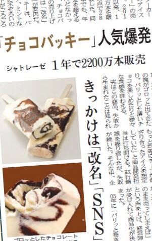12日のmj シャトレーゼのアイス チョコバッキー の売れ行きが好調です 人気に火が付いたきっかけは 改名 と ｓｎｓ です シャトレーゼの チョコバッキー 人気爆発 日経ｍｊ Scoopnest